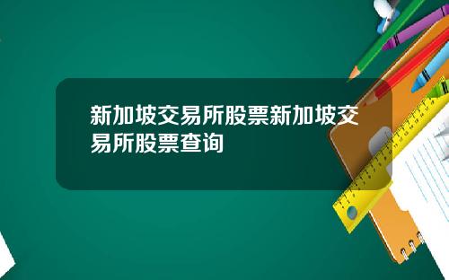 新加坡交易所股票新加坡交易所股票查询