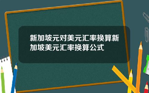 新加坡元对美元汇率换算新加坡美元汇率换算公式
