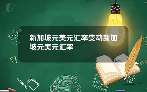 新加坡元美元汇率变动新加坡元美元汇率