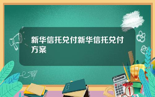 新华信托兑付新华信托兑付方案