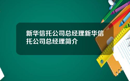 新华信托公司总经理新华信托公司总经理简介