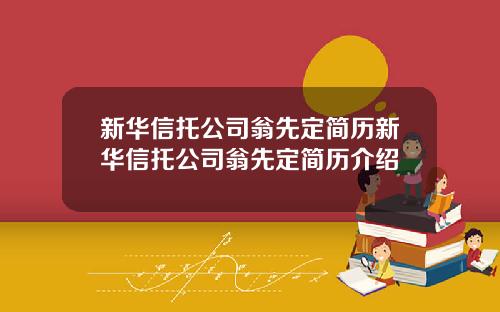 新华信托公司翁先定简历新华信托公司翁先定简历介绍