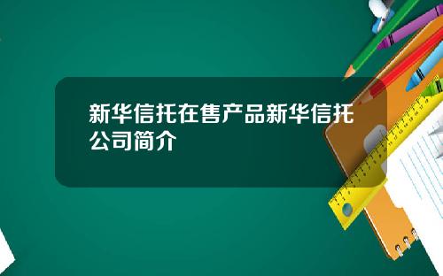 新华信托在售产品新华信托公司简介