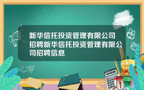新华信托投资管理有限公司招聘新华信托投资管理有限公司招聘信息