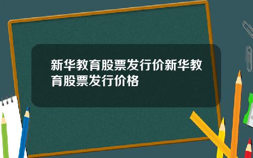 新华教育股票发行价新华教育股票发行价格
