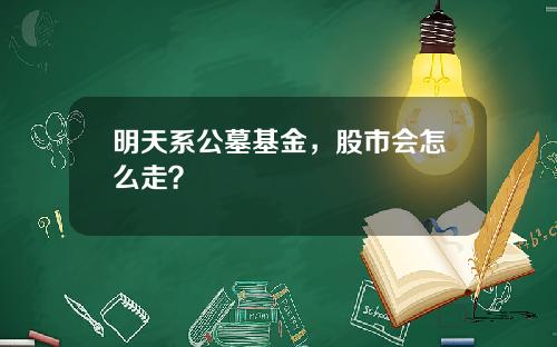 明天系公墓基金，股市会怎么走？