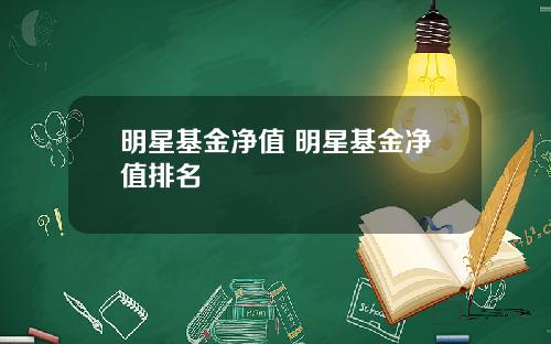 明星基金净值 明星基金净值排名