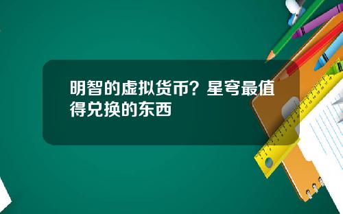 明智的虚拟货币？星穹最值得兑换的东西