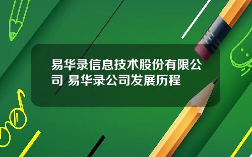 易华录信息技术股份有限公司 易华录公司发展历程