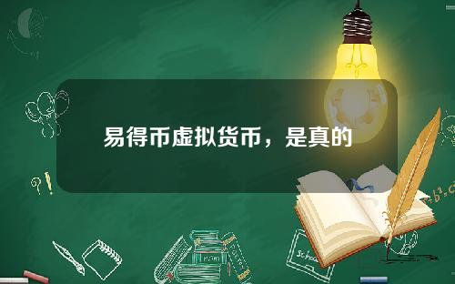 易得币虚拟货币，是真的