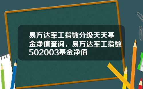易方达军工指数分级天天基金净值查询，易方达军工指数502003基金净值