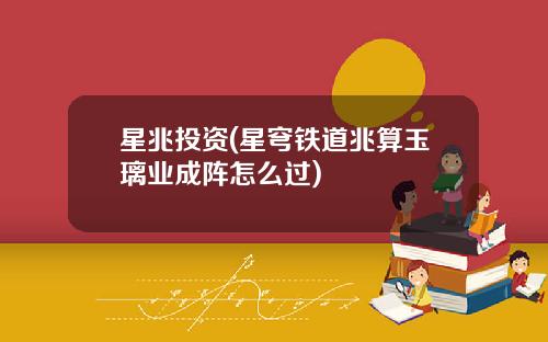 星兆投资(星穹铁道兆算玉璃业成阵怎么过)