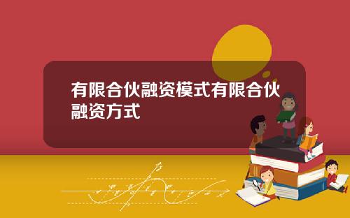 有限合伙融资模式有限合伙融资方式