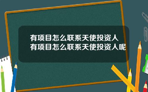 有项目怎么联系天使投资人有项目怎么联系天使投资人呢