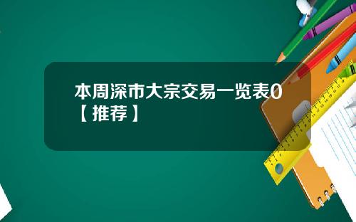 本周深市大宗交易一览表0【推荐】