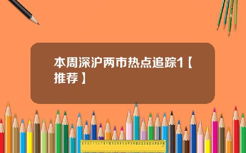本周深沪两市热点追踪1【推荐】