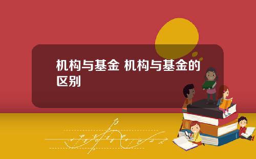 机构与基金 机构与基金的区别