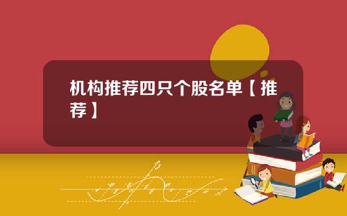 机构推荐四只个股名单【推荐】