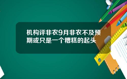 机构评非农9月非农不及预期或只是一个糟糕的起头