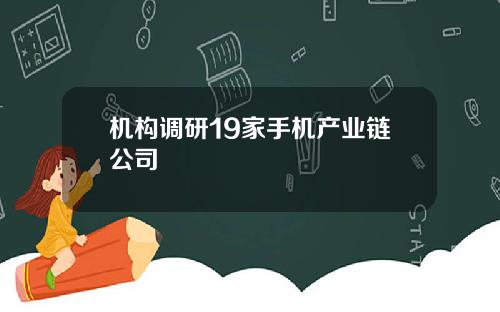 机构调研19家手机产业链公司