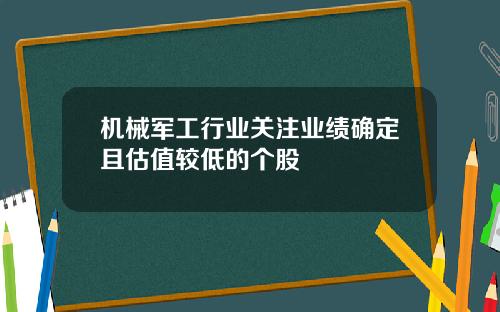 机械军工行业关注业绩确定且估值较低的个股