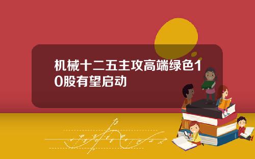 机械十二五主攻高端绿色10股有望启动