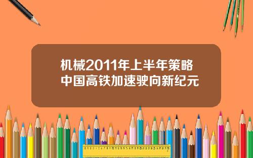 机械2011年上半年策略中国高铁加速驶向新纪元