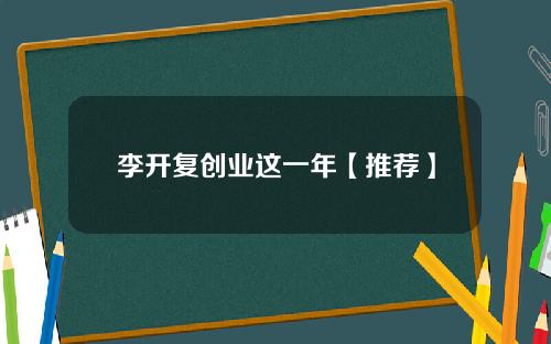 李开复创业这一年【推荐】
