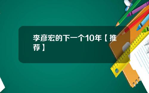 李彦宏的下一个10年【推荐】