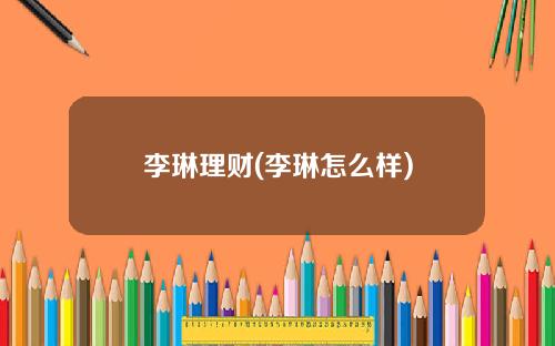 李琳理财(李琳怎么样)