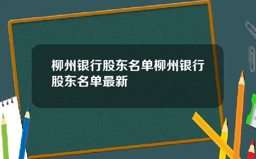 柳州银行股东名单柳州银行股东名单最新