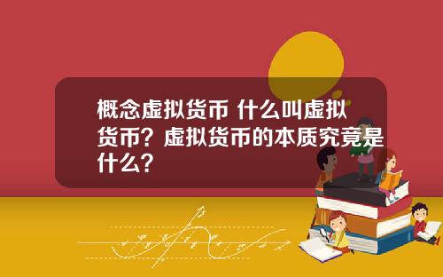 概念虚拟货币 什么叫虚拟货币？虚拟货币的本质究竟是什么？