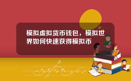 模拟虚拟货币钱包，模拟世界如何快速获得模拟币