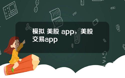 模拟 美股 app，美股交易app