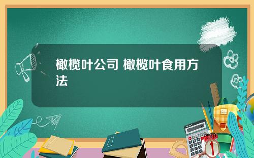 橄榄叶公司 橄榄叶食用方法