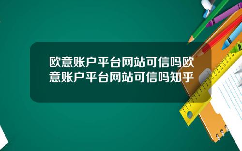 欧意账户平台网站可信吗欧意账户平台网站可信吗知乎