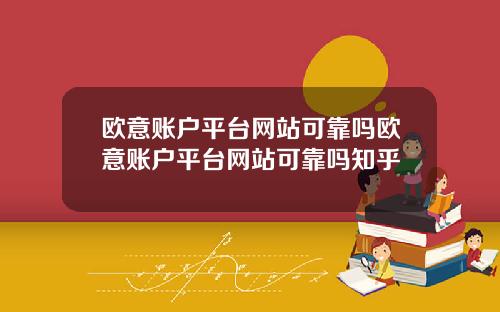 欧意账户平台网站可靠吗欧意账户平台网站可靠吗知乎