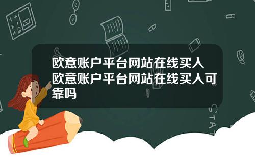 欧意账户平台网站在线买入欧意账户平台网站在线买入可靠吗