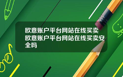 欧意账户平台网站在线买卖欧意账户平台网站在线买卖安全吗