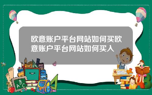 欧意账户平台网站如何买欧意账户平台网站如何买入