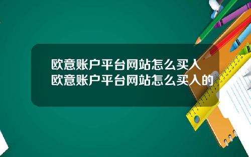 欧意账户平台网站怎么买入欧意账户平台网站怎么买入的