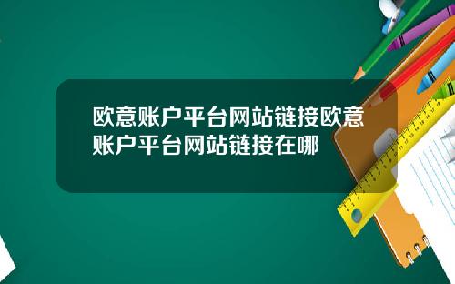 欧意账户平台网站链接欧意账户平台网站链接在哪