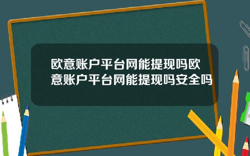 欧意账户平台网能提现吗欧意账户平台网能提现吗安全吗