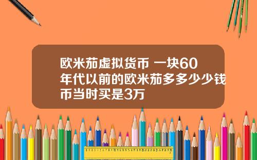 欧米茄虚拟货币 一块60年代以前的欧米茄多多少少钱币当时买是3万