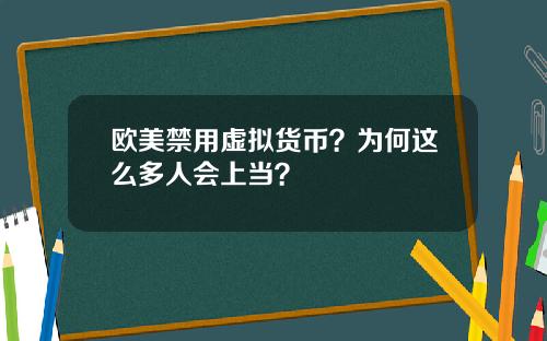 欧美禁用虚拟货币？为何这么多人会上当？
