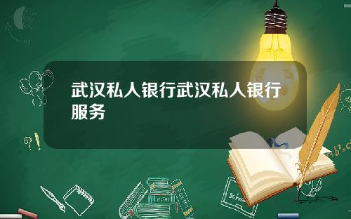 武汉私人银行武汉私人银行服务