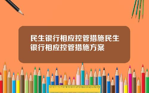民生银行相应控管措施民生银行相应控管措施方案