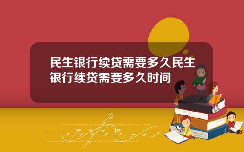 民生银行续贷需要多久民生银行续贷需要多久时间