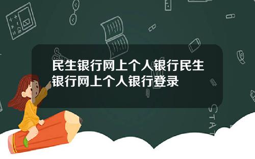 民生银行网上个人银行民生银行网上个人银行登录
