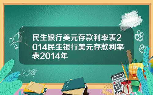 民生银行美元存款利率表2014民生银行美元存款利率表2014年